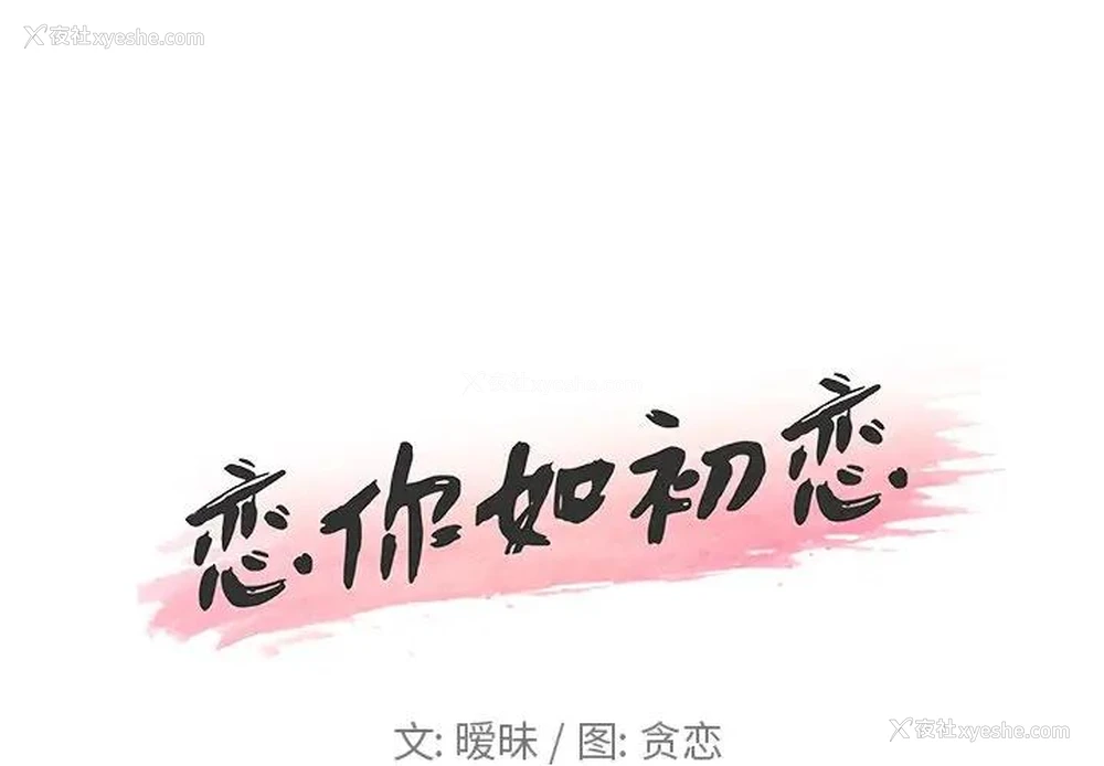 1P - 恋你如初恋（神似初恋的她）