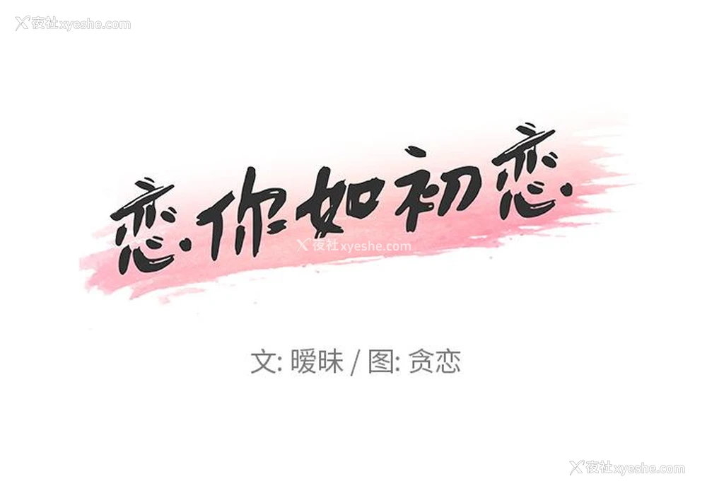 1P - 恋你如初恋（神似初恋的她）