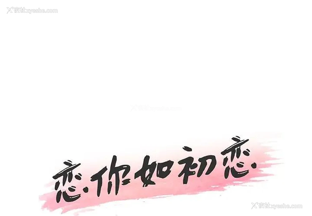 1P - 恋你如初恋（神似初恋的她）