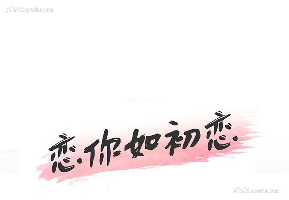 1P - 恋你如初恋（神似初恋的她）