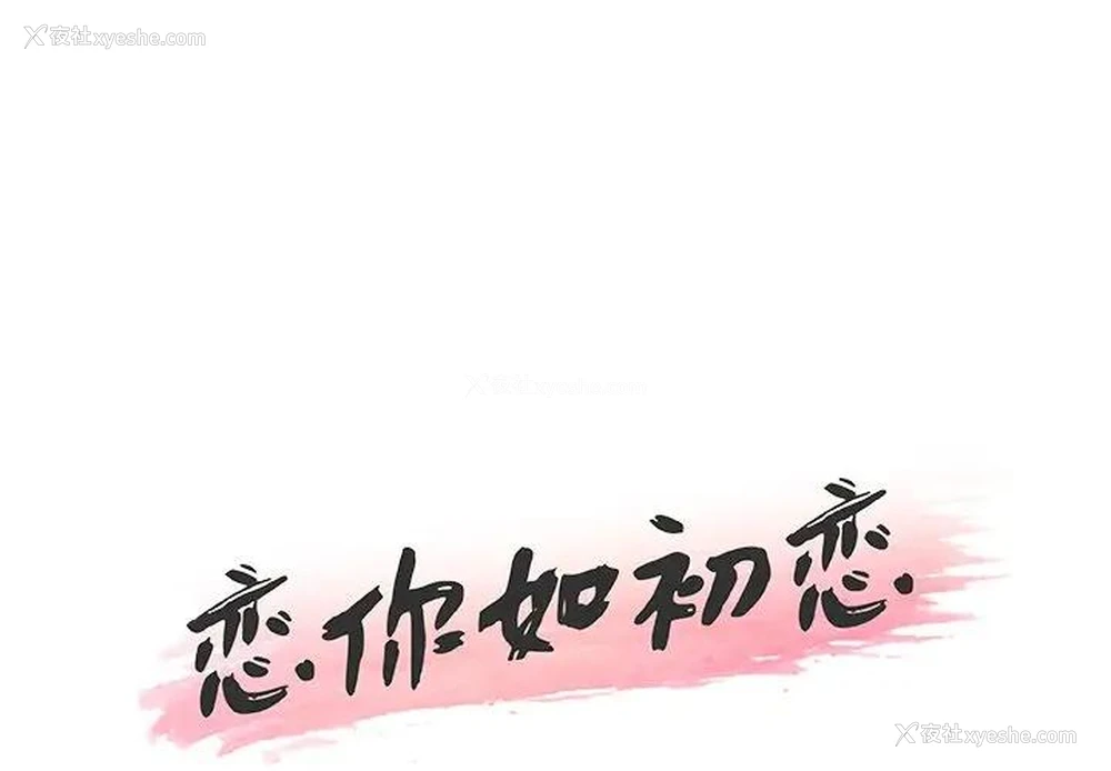 1P - 恋你如初恋（神似初恋的她）