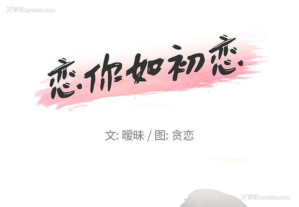 1P - 恋你如初恋（神似初恋的她）