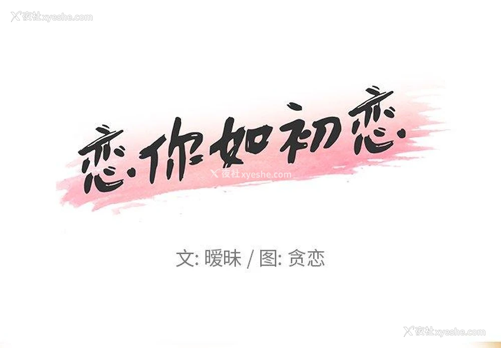 1P - 恋你如初恋（神似初恋的她）