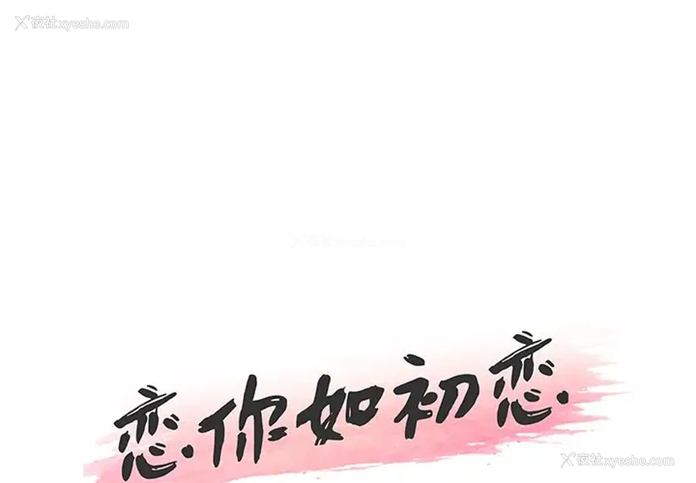 1P - 恋你如初恋（神似初恋的她）