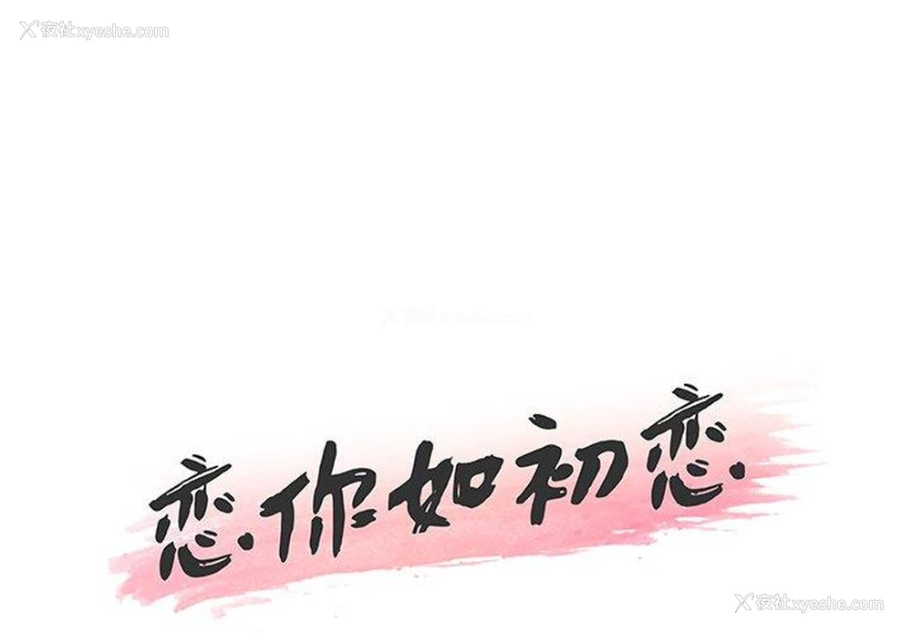1P - 恋你如初恋（神似初恋的她）