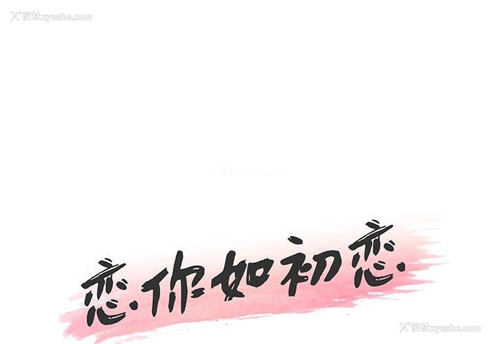 1P - 恋你如初恋（神似初恋的她）