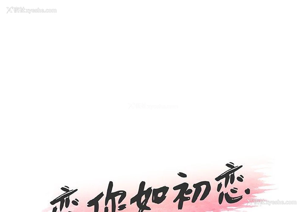 1P - 恋你如初恋（神似初恋的她）