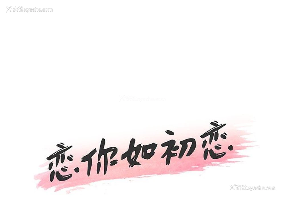1P - 恋你如初恋（神似初恋的她）