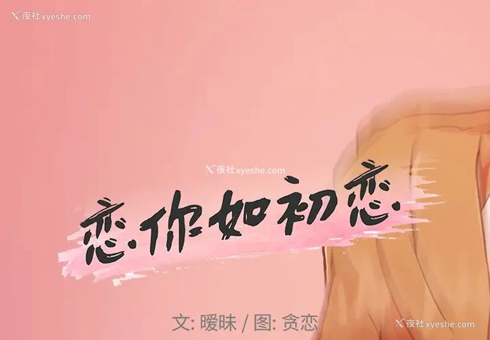 1P - 恋你如初恋（神似初恋的她）