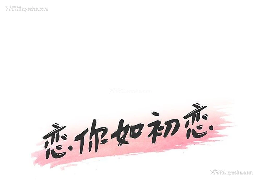 1P - 恋你如初恋（神似初恋的她）