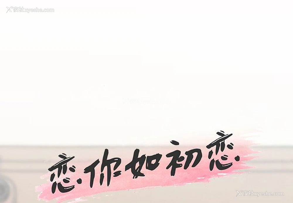 1P - 恋你如初恋（神似初恋的她）