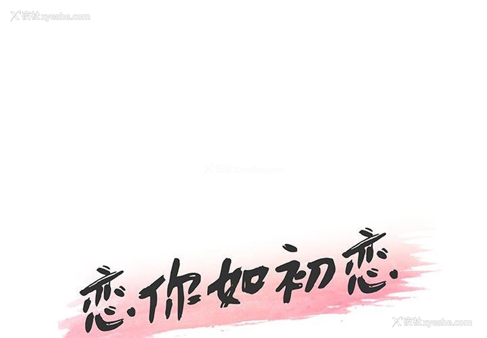 1P - 恋你如初恋（神似初恋的她）