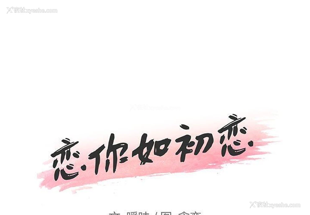 1P - 恋你如初恋（神似初恋的她）