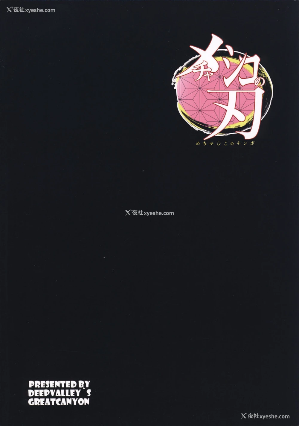 14P - (C96) [グレートキャニオン (ディープバレー)] メチャシコの刃～肉欲を抑えきれなくなった祢豆子ちゃんがドスケベおっさん种柱と血闘して栄养补给する本～ (鬼灭の刃) [中国翻訳]