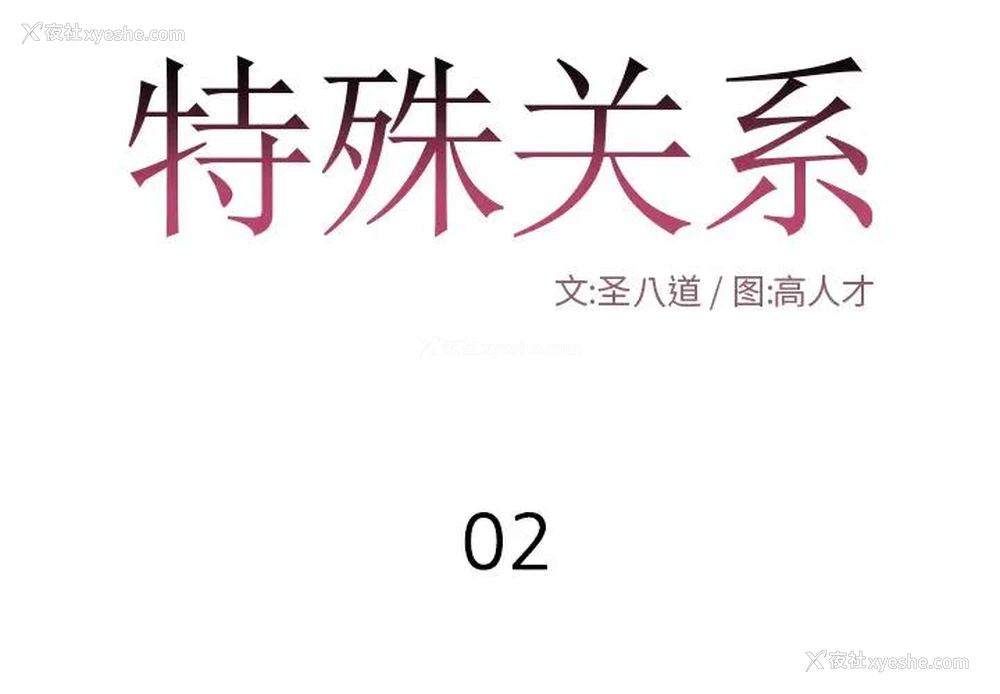 1P - 特殊关系
