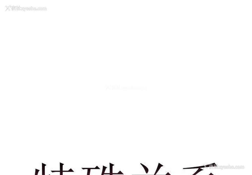 1P - 特殊关系