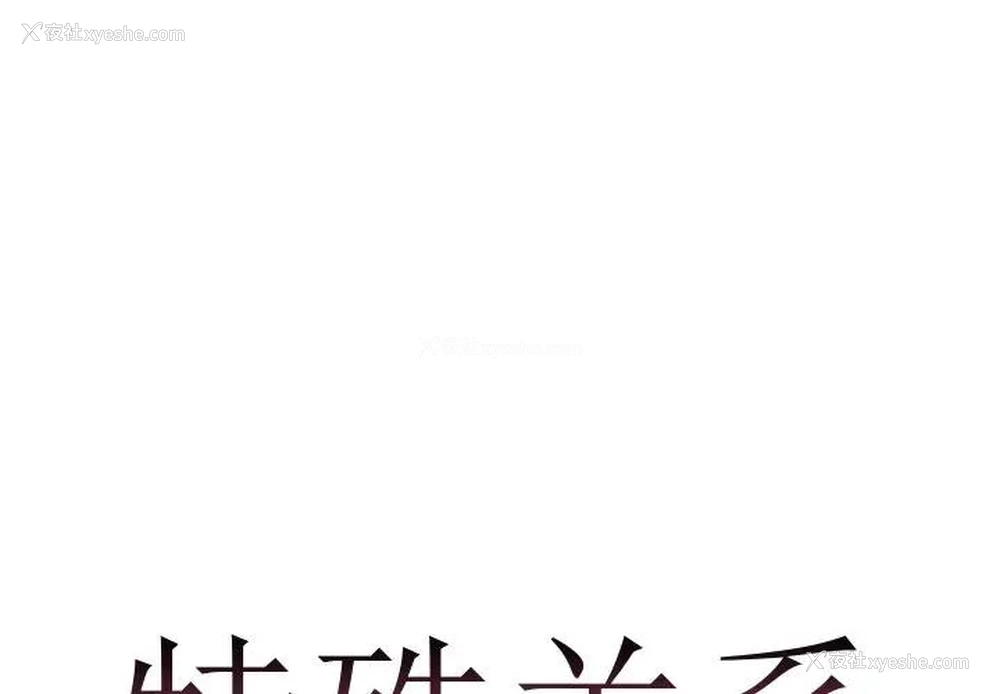 1P - 特殊关系