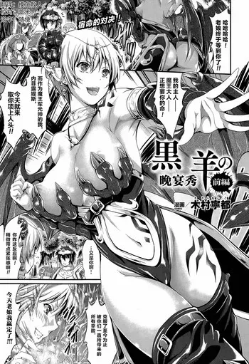 [木村宁都] 黒き羊のディナーショー [中国翻訳]