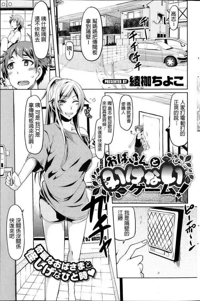 [绫枷ちよこ] おばさんといけないゲーム! (コミックホットミルク 2013年10月号) [中国翻訳]