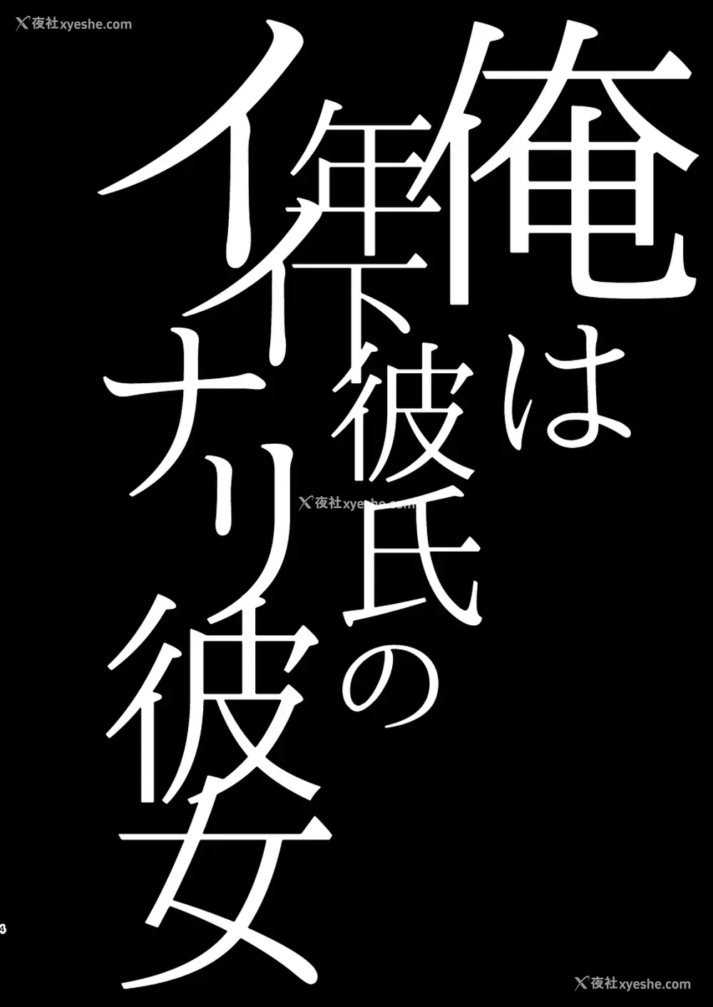 4P - [Hi-CAL (くりかま)] 俺は年下彼氏のイイナリ彼女 [中国翻訳] [DL版]
