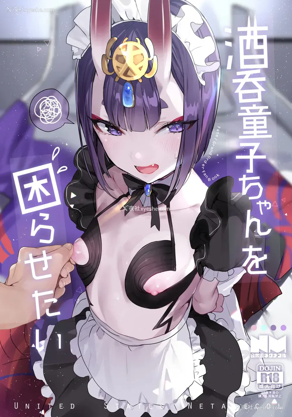 1P - (C94) [合众国ネタメコル (ねこめたる)] 酒呑童子ちゃんを困らせたい (Fate/Grand Order) [中国翻訳]
