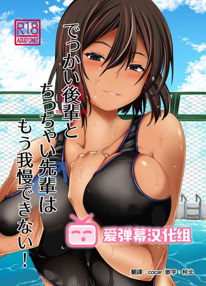 [武田家 (タケダケ)] でっかい后辈とちっちゃい先辈はもう我慢できない! [DL版] [中国翻訳]