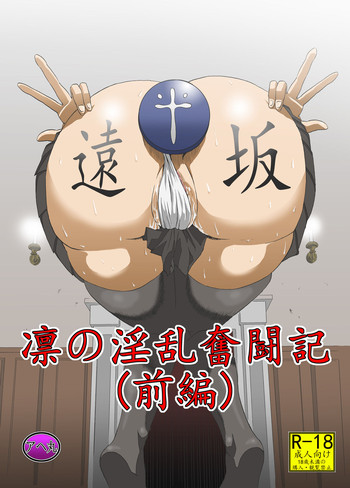 [アヘ丸 (ヘンリーク)] 凛の淫乱奋闘记(前编) (Fate/stay night) [中国翻訳]