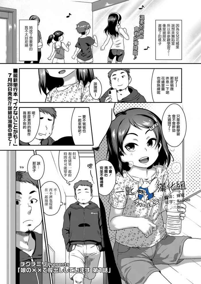 [チグチミリ] 娘の××で膣出ししています 第1话 (COMIC LO 2020年9月号) [中国翻訳] [DL版]