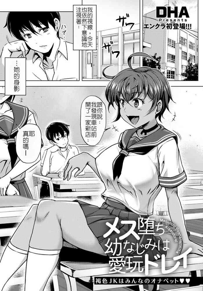 [DHA] メス堕ち幼なじみは爱玩ドレイ (ANGEL 倶楽部 2021年7月号) [中国翻訳] [DL版]