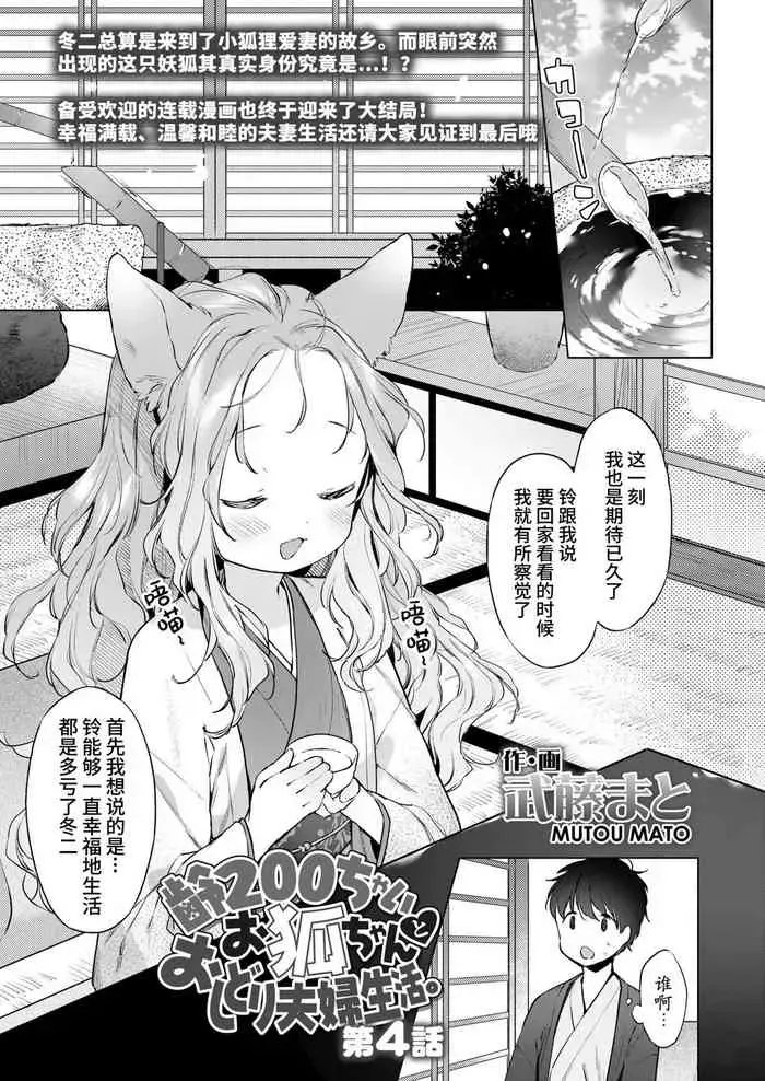 [武藤まと] 齢200ちゃいお狐ちゃんとおしどり夫妇生活 第4话 (永远娘 胧絵巻 拾) [中国翻訳]