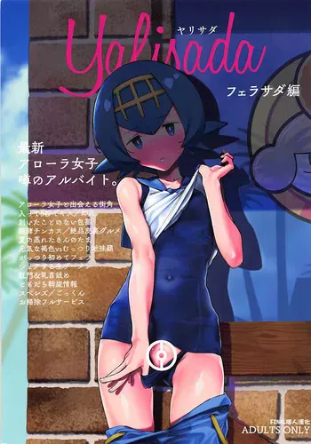 (C94) [zero戦 (xxzero)] Yalisada フェラサダ编 (ポケットモンスター サン・ムーン) [中国翻訳]