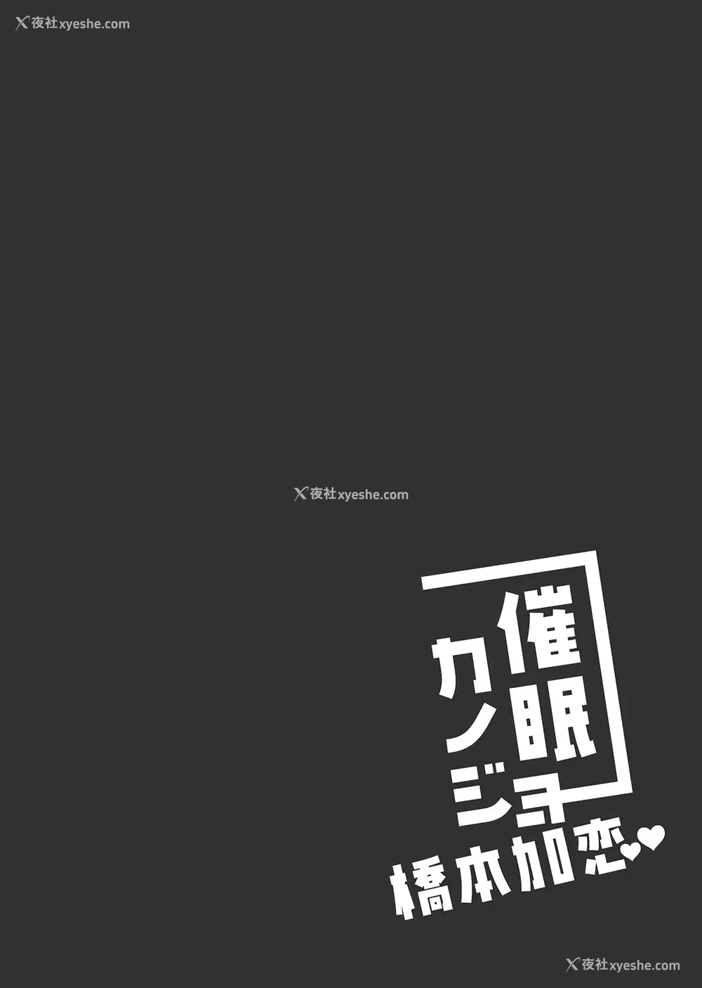 4P - [ショコラテ (一叶モカ)] 催眠カノジョ 桥本加恋 [中国翻訳] [DL版]