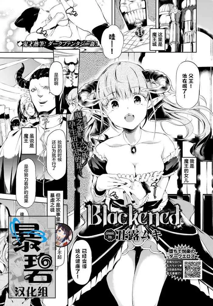 [丑露ムキ] Blackened (COMIC BAVEL 2020年8月号) [中国翻訳] [DL版]