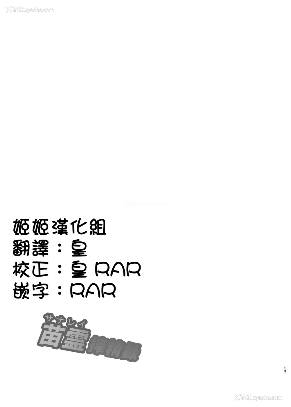 28P - [武蔵堂 (ムサシノセカイ)] 苗霊搾精录 (东方Project) [中国翻訳] [DL版]