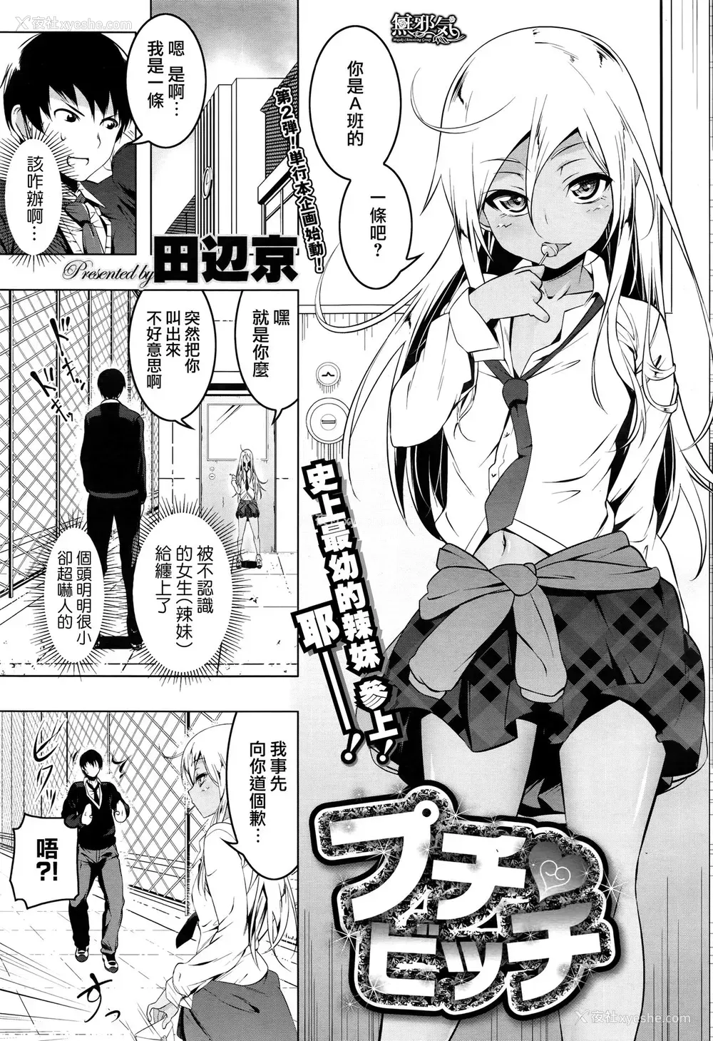1P - [田辺京] プチ♥ビッチ (コミックメガストアα 2016年9月号) [中国翻訳]