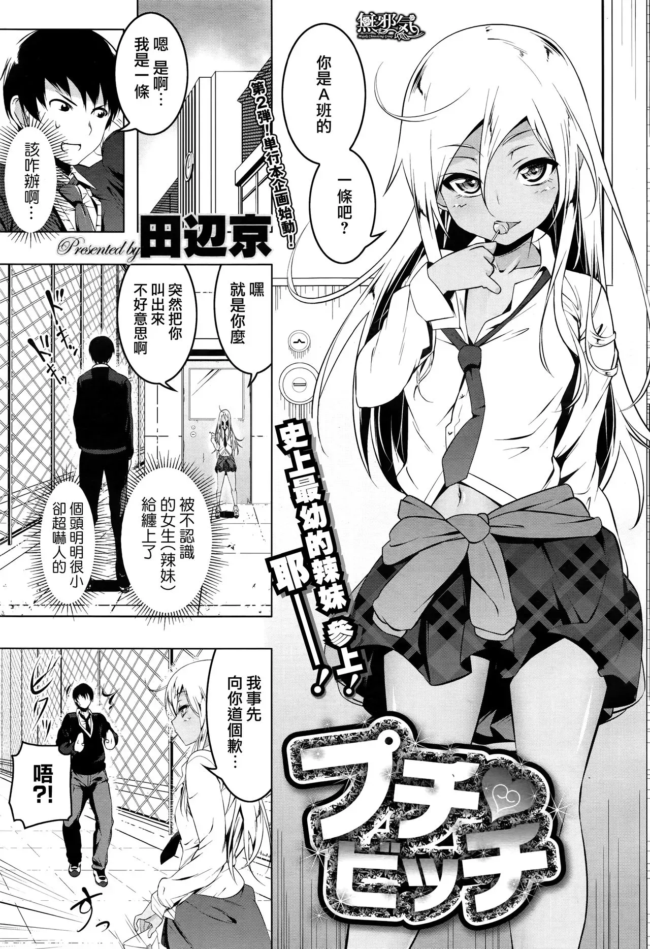 [田辺京] プチ♥ビッチ (コミックメガストアα 2016年9月号) [中国翻訳]