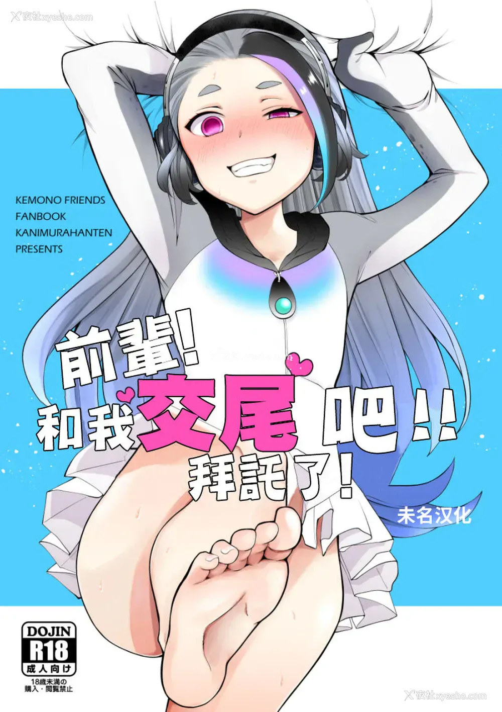1P - [蟹村饭店 (かに村えびお)] センパイ!オレと交尾ックスおねがいします! (けものフレンズ) [中国翻訳] [DL版]