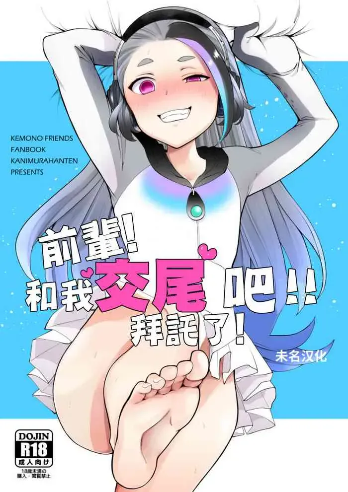 [蟹村饭店 (かに村えびお)] センパイ!オレと交尾ックスおねがいします! (けものフレンズ) [中国翻訳] [DL版]