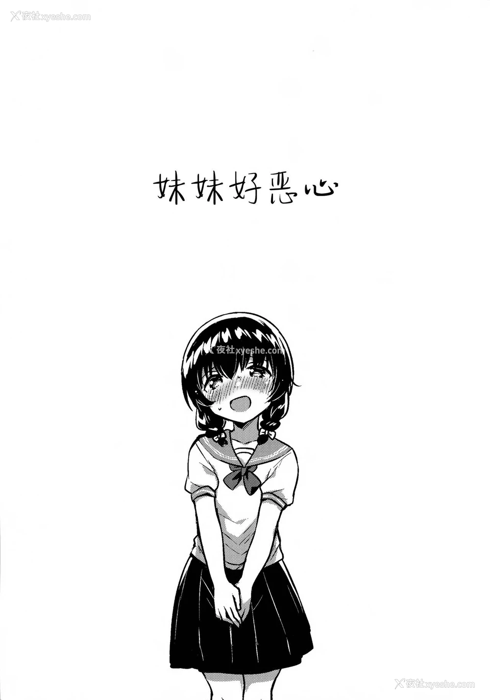 4P - (C96) [squeezecandyheaven (いちはや)] 妹がキモい [中国翻訳]