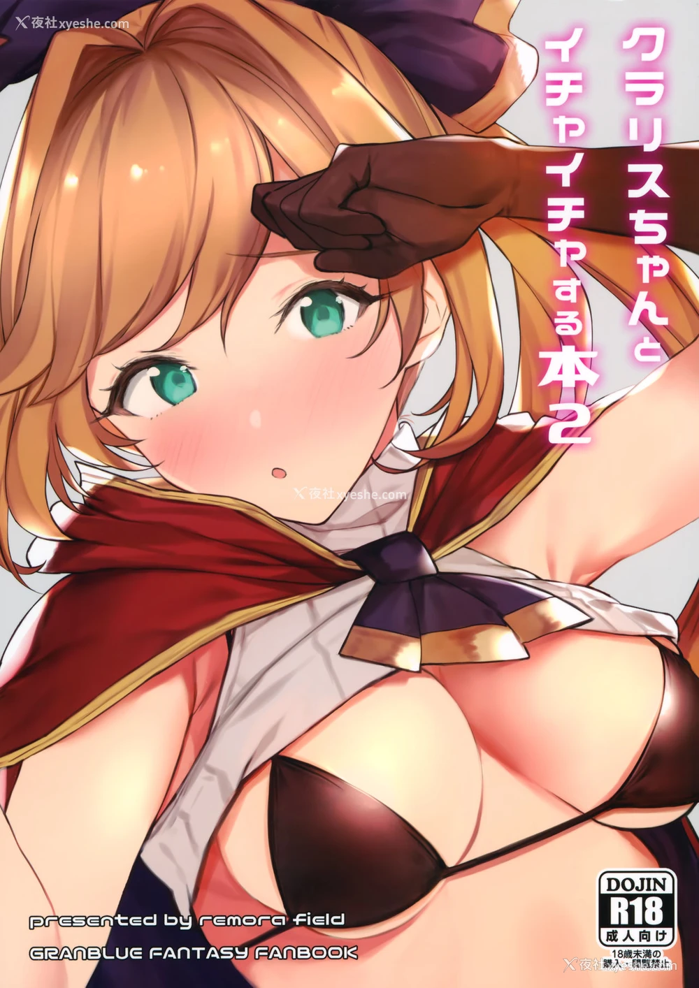 1P - (C97) [remora field (remora)] クラリスちゃんとイチャイチャする本 2 (グランブルーファンタジー) [中国翻訳]