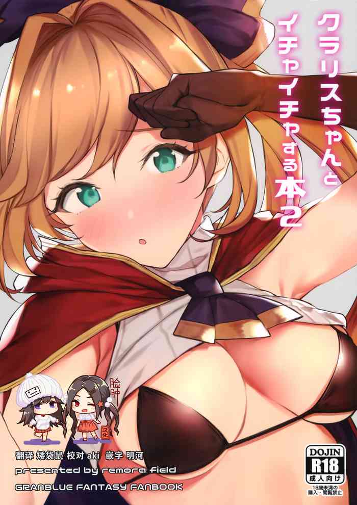 (C97) [remora field (remora)] クラリスちゃんとイチャイチャする本 2 (グランブルーファンタジー) [中国翻訳]