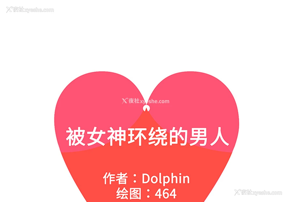 1P - 被女神环绕的男人