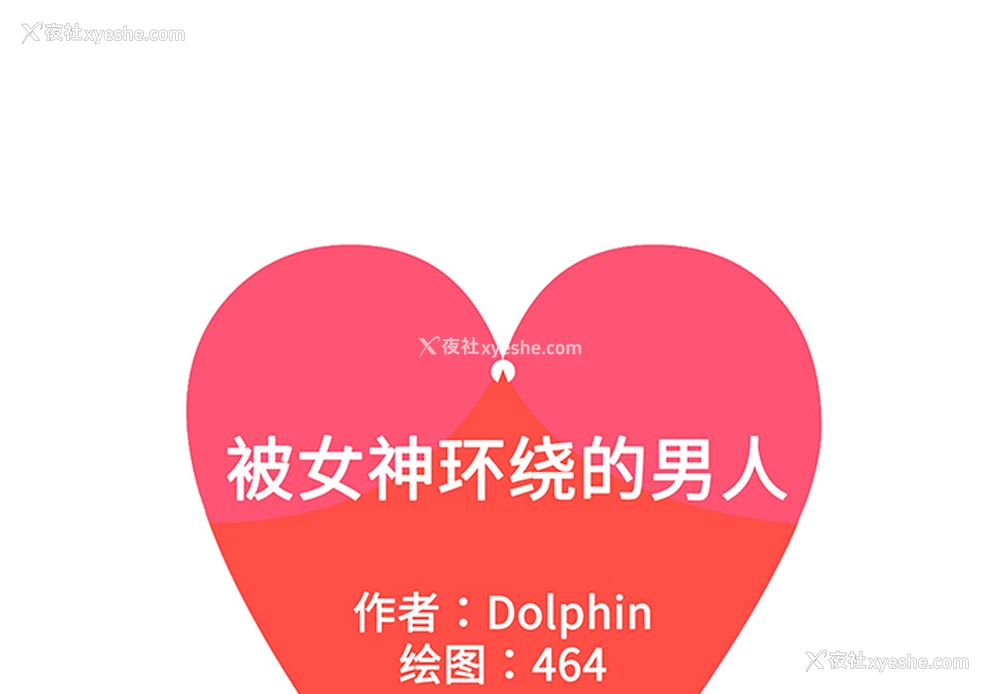 1P - 被女神环绕的男人