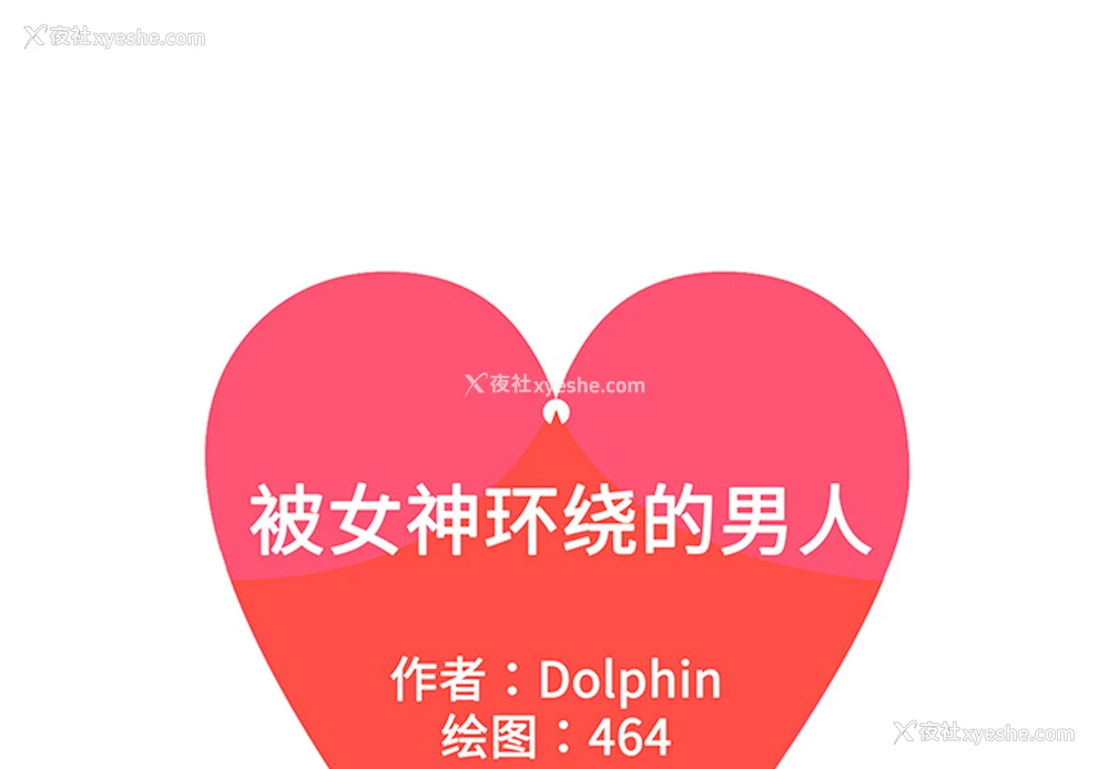 1P - 被女神环绕的男人