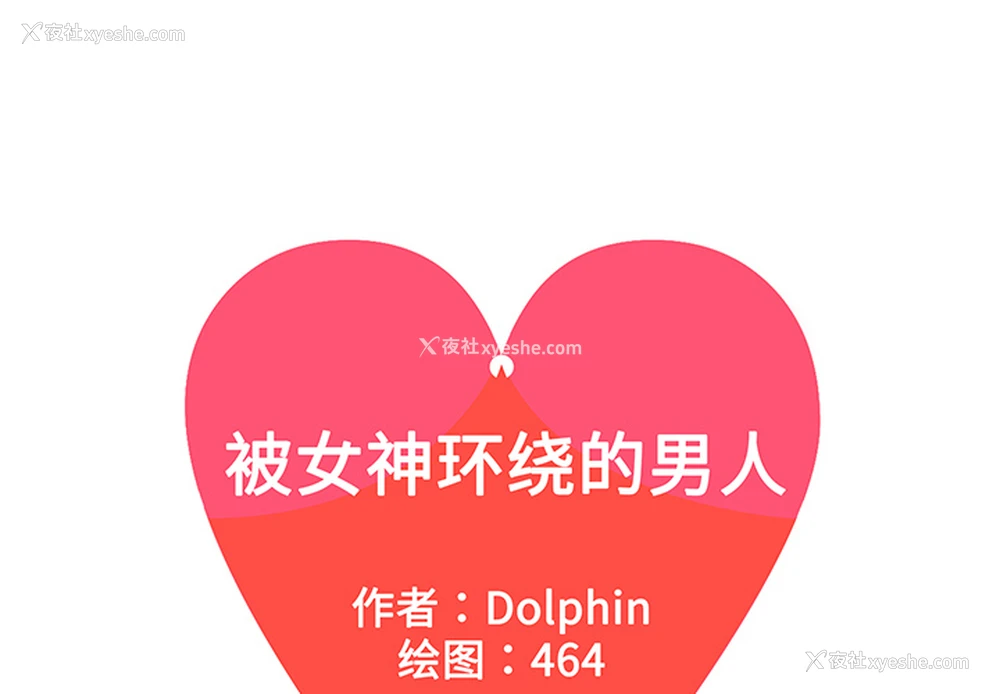1P - 被女神环绕的男人