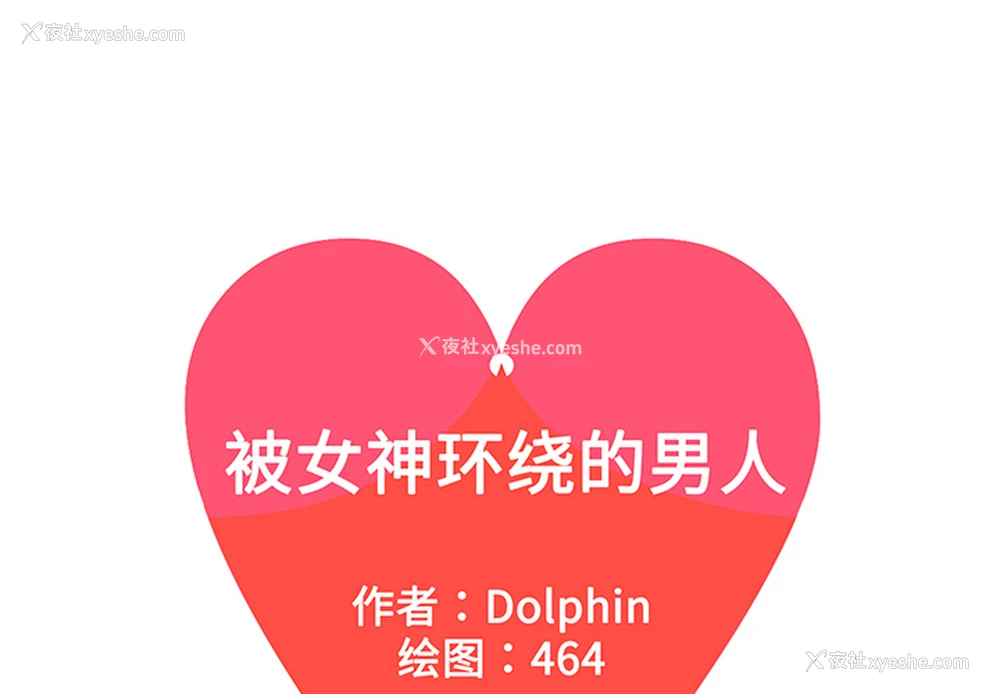 1P - 被女神环绕的男人