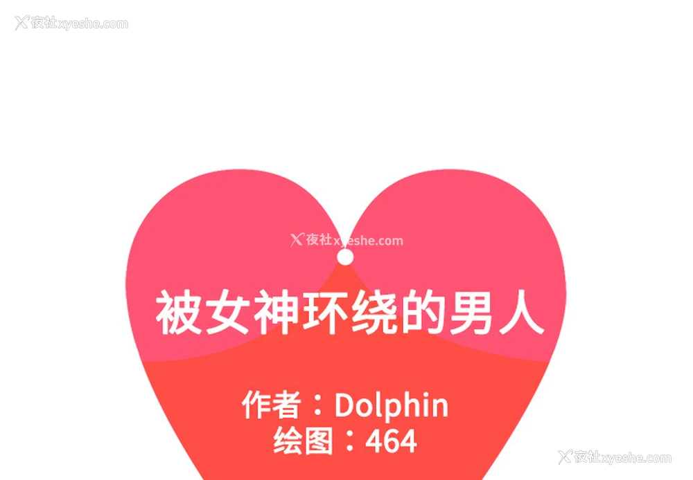 1P - 被女神环绕的男人