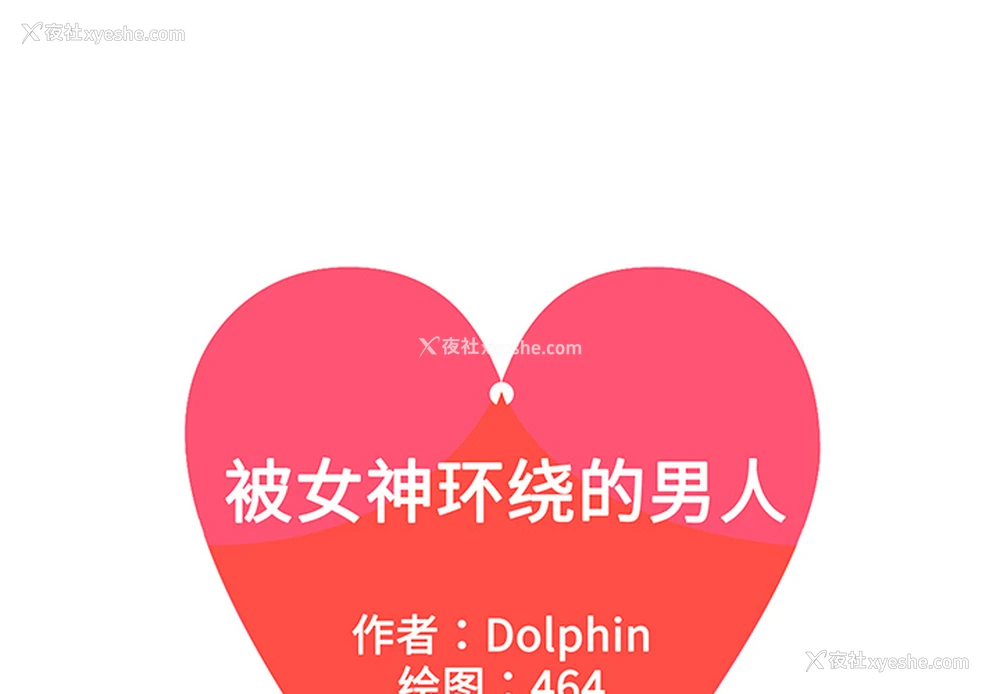 1P - 被女神环绕的男人