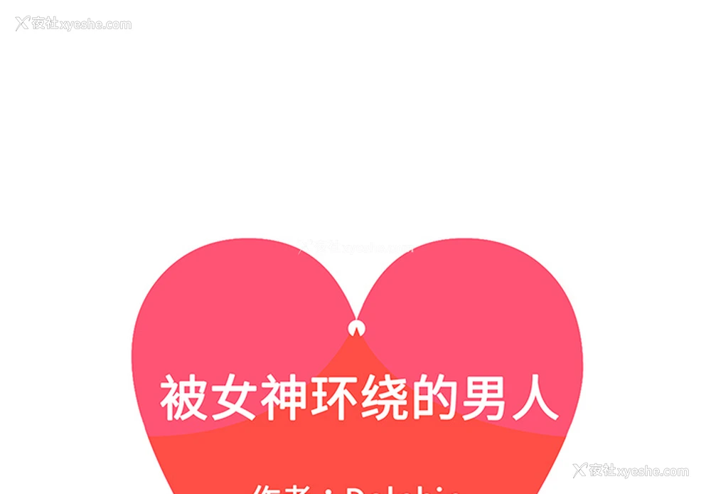 1P - 被女神环绕的男人
