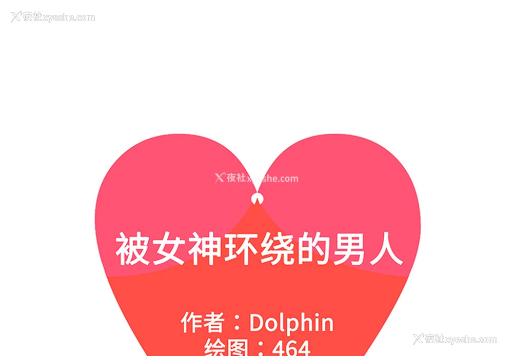1P - 被女神环绕的男人